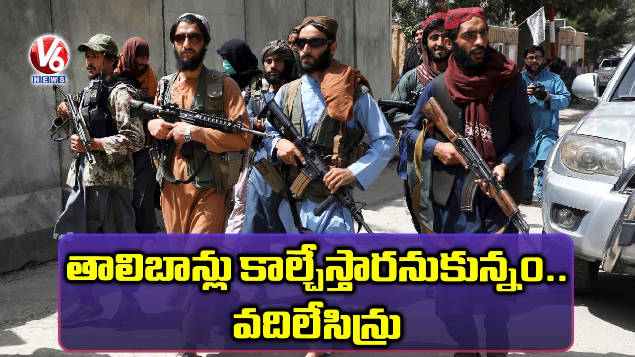 తాలిబాన్లు కాల్చేస్తారనుకున్నం.. వదిలేసిన్రు